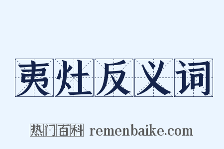 夷灶反义词是什么意思的图片